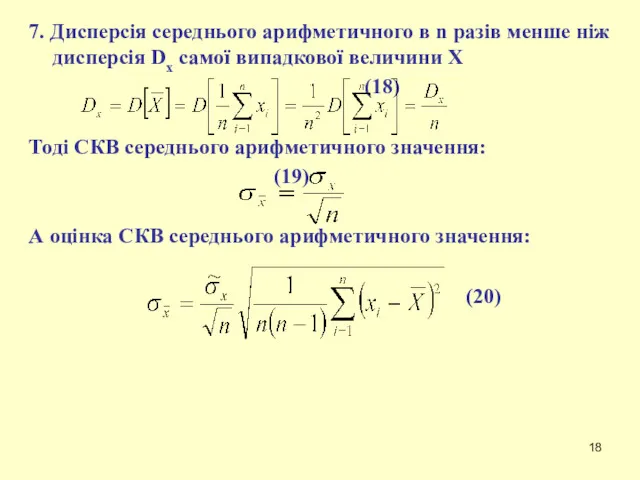 7. Дисперсія середнього арифметичного в n разів менше ніж дисперсія