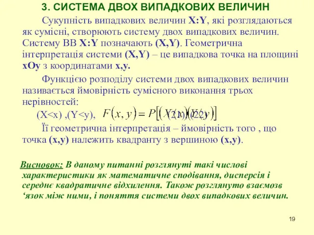 3. СИСТЕМА ДВОХ ВИПАДКОВИХ ВЕЛИЧИН Сукупність випадкових величин X:Y, які