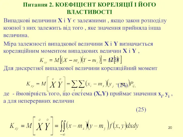 Питання 2. КОЕФІЦІЄНТ КОРЕЛЯЦІЇ І ЙОГО ВЛАСТИВОСТІ Випадкові величини X