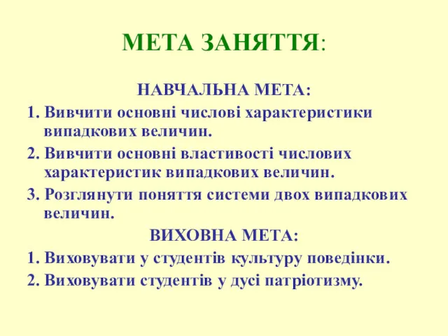 МЕТА ЗАНЯТТЯ: НАВЧАЛЬНА МЕТА: 1. Вивчити основні числові характеристики випадкових