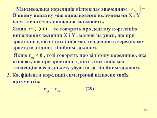 Максимальна кореляція відповідає значенням В цьому випадку між випадковими величинами