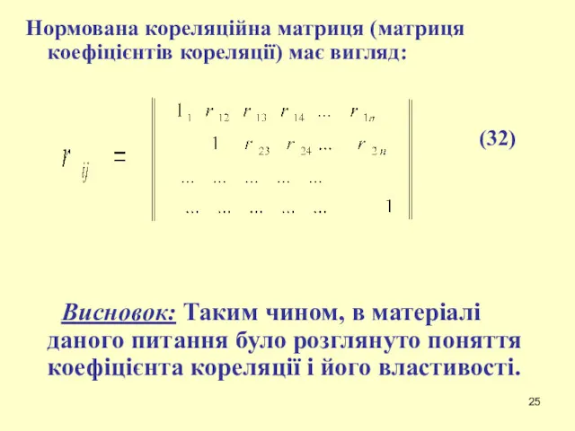 Нормована кореляційна матриця (матриця коефіцієнтів кореляції) має вигляд: (32) Висновок: