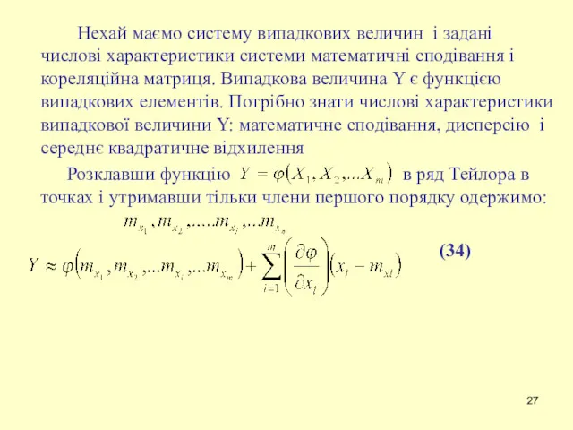 Нехай маємо систему випадкових величин і задані числові характеристики системи