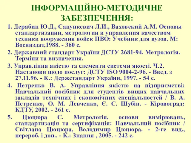 ІНФОРМАЦІЙНО-МЕТОДИЧНЕ ЗАБЕЗПЕЧЕННЯ: 1. Дерябин Ю.Д., Сацункевич Л.И., Ваховский А.М. Основы