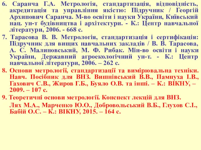 6. Саранча Г.А. Метрологія, стандартизація, відповідність, акредитація та управління якістю: