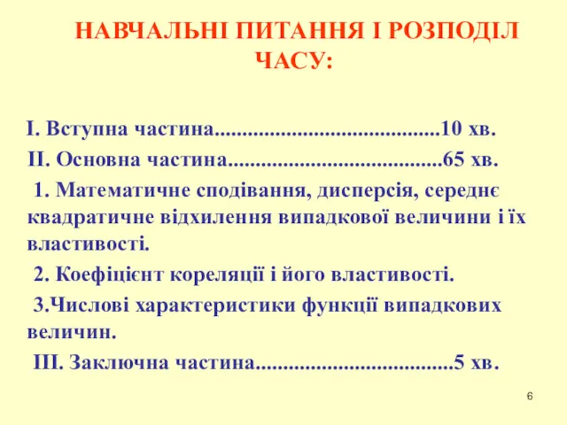 НАВЧАЛЬНІ ПИТАННЯ І РОЗПОДІЛ ЧАСУ: I. Вступна частина.........................................10 хв. II.