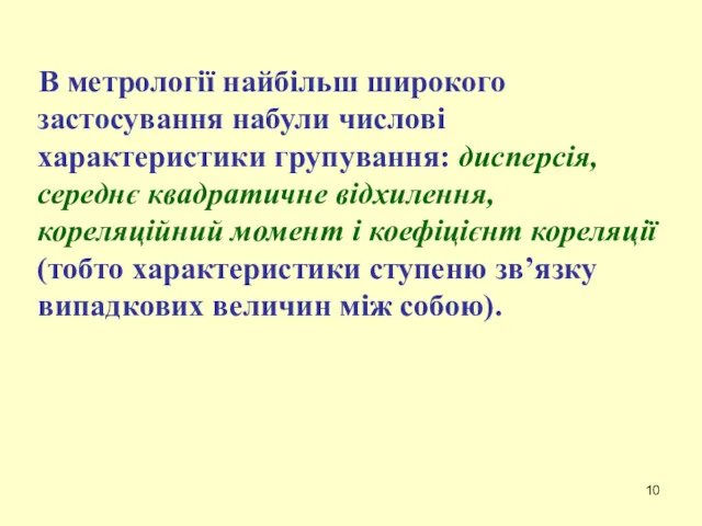 В метрології найбільш широкого застосування набули числові характеристики групування: дисперсія,