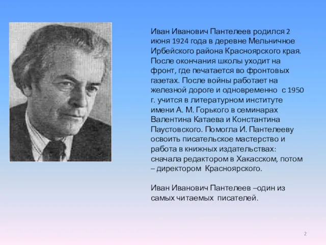 Иван Иванович Пантелеев родился 2 июня 1924 года в деревне