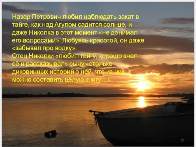 Назар Петрович любил наблюдать закат в тайге, как над Агулом