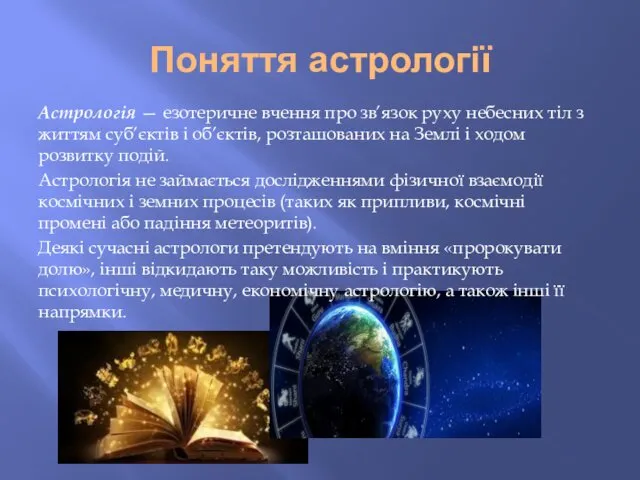 Поняття астрології Астрологія — езотеричне вчення про зв’язок руху небесних тіл з життям