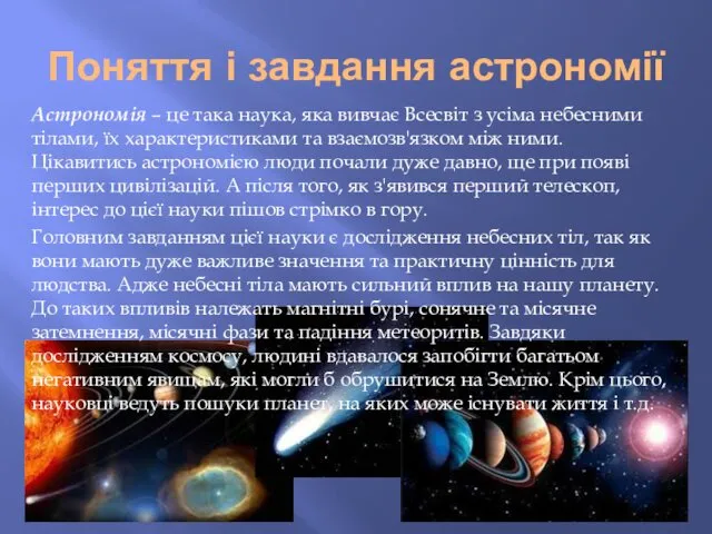 Поняття і завдання астрономії Астрономія – це така наука, яка вивчає Всесвіт з
