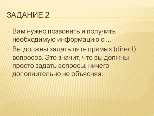 ЗАДАНИЕ 2 Вам нужно позвонить и получить необходимую информацию о