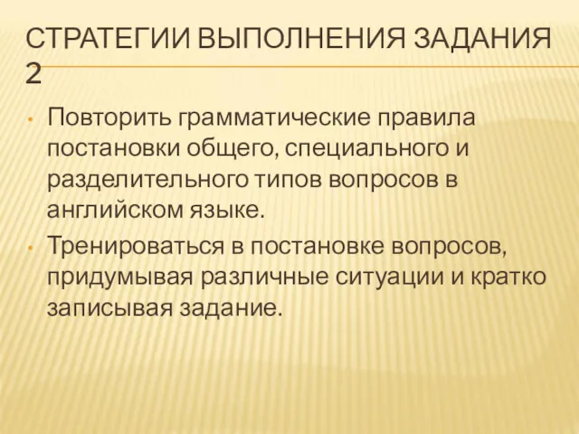 СТРАТЕГИИ ВЫПОЛНЕНИЯ ЗАДАНИЯ 2 Повторить грамматические правила постановки общего, специального