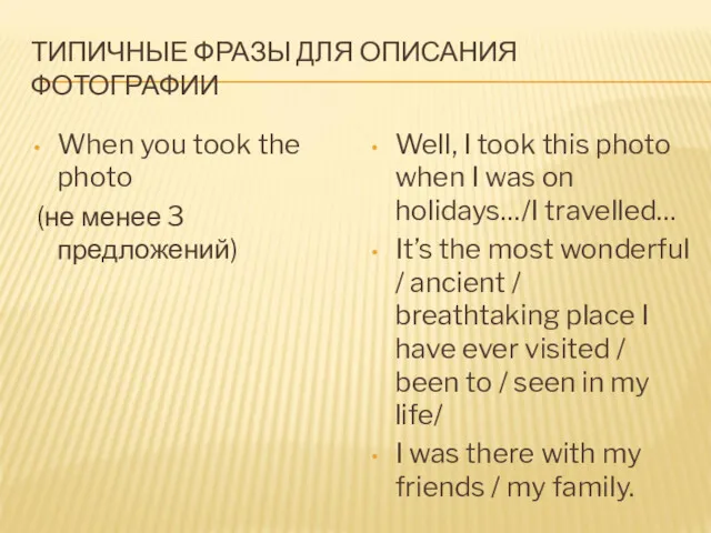 ТИПИЧНЫЕ ФРАЗЫ ДЛЯ ОПИСАНИЯ ФОТОГРАФИИ When you took the photo