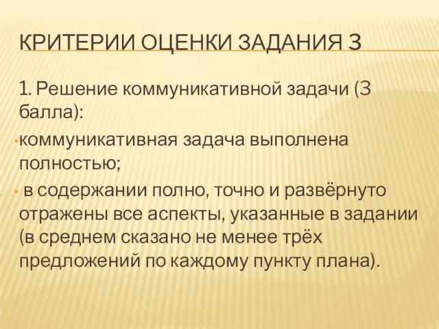 КРИТЕРИИ ОЦЕНКИ ЗАДАНИЯ 3 1. Решение коммуникативной задачи (3 балла):