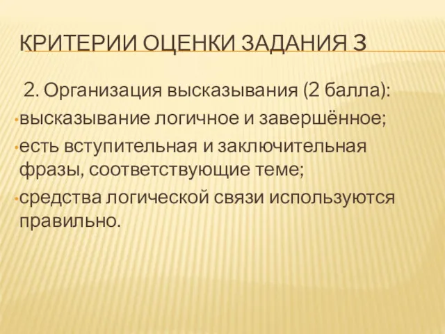 КРИТЕРИИ ОЦЕНКИ ЗАДАНИЯ 3 2. Организация высказывания (2 балла): высказывание