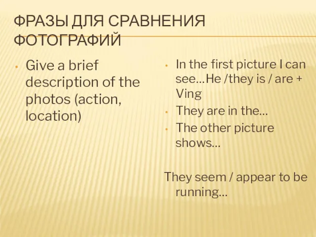 ФРАЗЫ ДЛЯ СРАВНЕНИЯ ФОТОГРАФИЙ Give a brief description of the