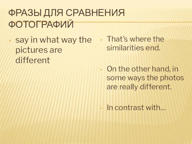 ФРАЗЫ ДЛЯ СРАВНЕНИЯ ФОТОГРАФИЙ say in what way the pictures