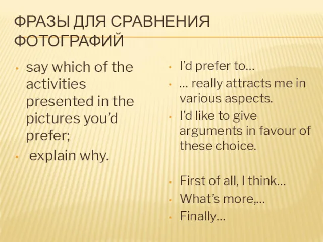 ФРАЗЫ ДЛЯ СРАВНЕНИЯ ФОТОГРАФИЙ say which of the activities presented