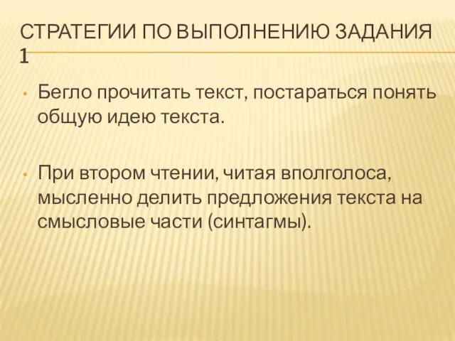 СТРАТЕГИИ ПО ВЫПОЛНЕНИЮ ЗАДАНИЯ 1 Бегло прочитать текст, постараться понять