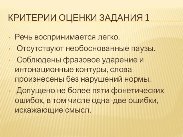 КРИТЕРИИ ОЦЕНКИ ЗАДАНИЯ 1 Речь воспринимается легко. Отсутствуют необоснованные паузы.