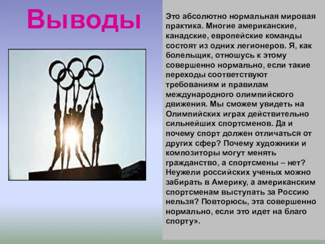 Выводы Это абсолютно нормальная мировая практика. Многие американские, канадские, европейские