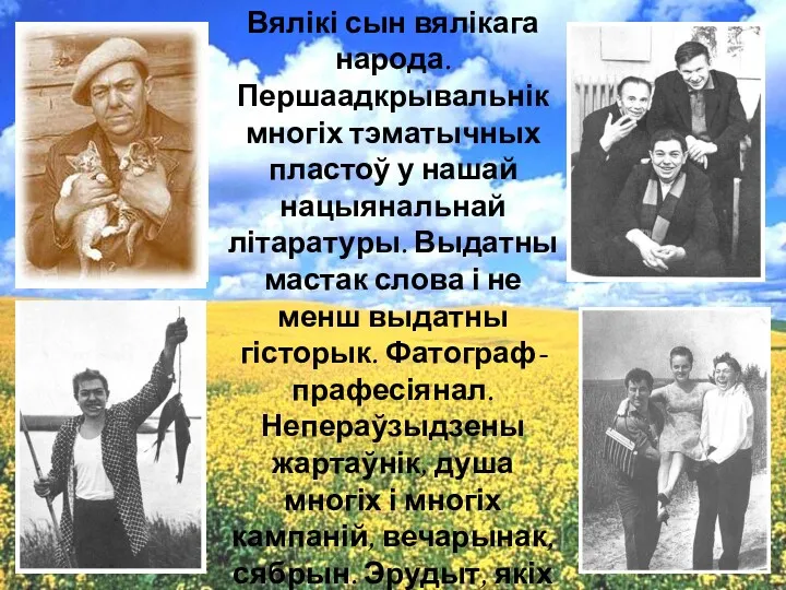 Вялікі сын вялікага народа. Першаадкрывальнік многіх тэматычных пластоў у нашай