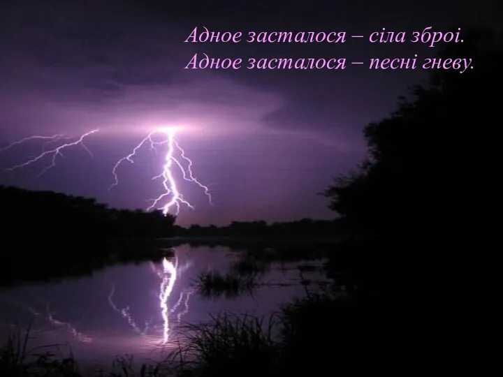 Адное засталося – сіла зброі. Адное засталося – песні гневу.