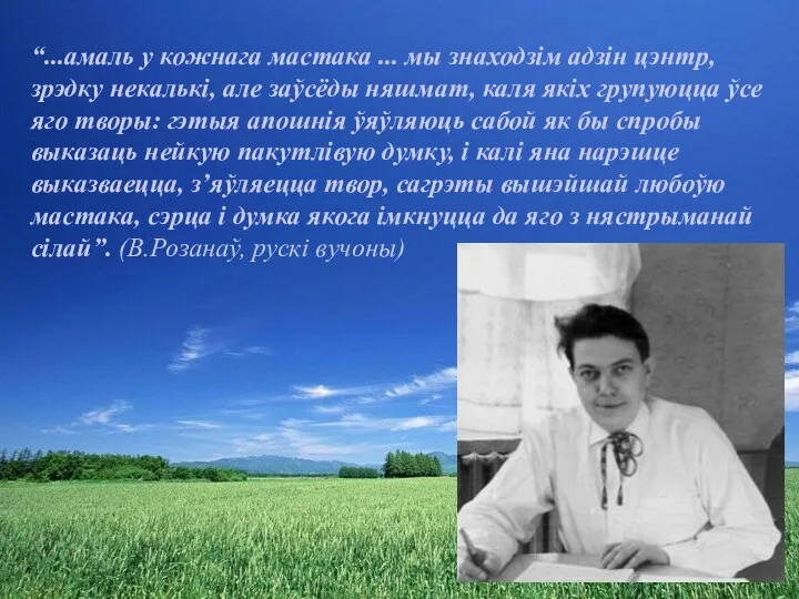 “...амаль у кожнага мастака ... мы знаходзім адзін цэнтр, зрэдку