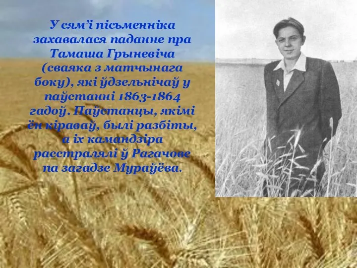 У сям’і пісьменніка захавалася паданне пра Тамаша Грыневіча (сваяка з