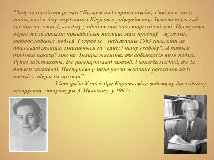 “Задума (напісаць раман “Каласы пад сярпом тваім) з’явілася яшчэ тады,