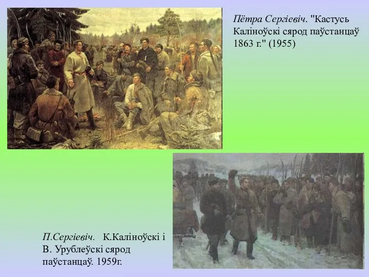 Пётра Сергіевіч. "Кастусь Каліноўскі сярод паўстанцаў 1863 г." (1955) П.Сергіевіч.