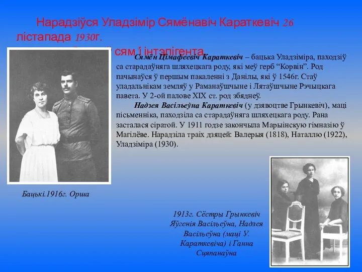 Нарадзіўся Уладзімір Сямёнавіч Караткевіч 26 лістапада 1930г. у горадзе Орша