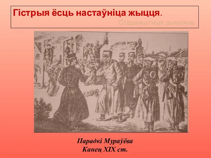 Парадкі Мураўёва Канец XIX ст. Гістрыя ёсць настаўніца жыцця. Старажытныя рымляне