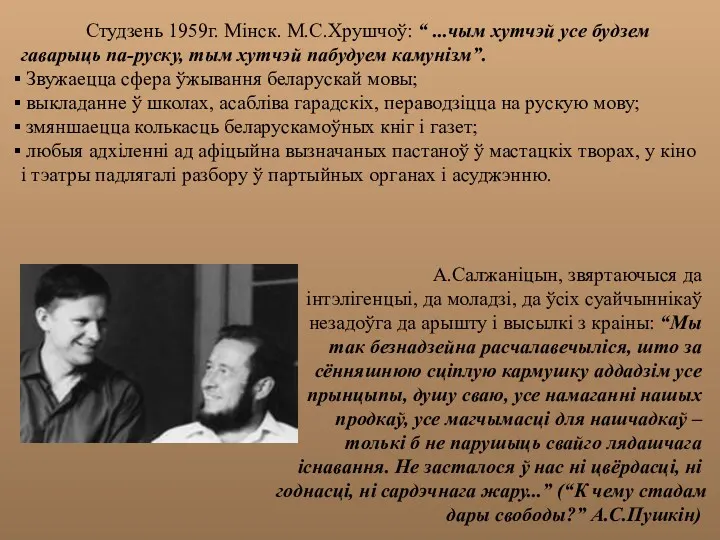 Студзень 1959г. Мінск. М.С.Хрушчоў: “ ...чым хутчэй усе будзем гаварыць