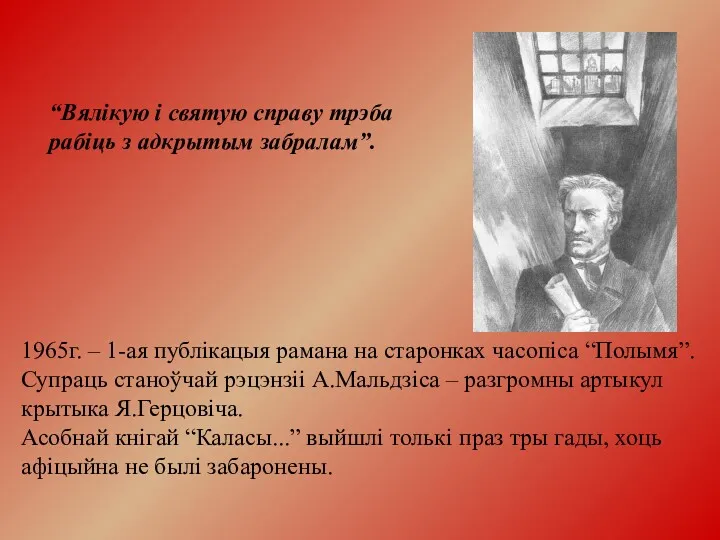 “Вялікую і святую справу трэба рабіць з адкрытым забралам”. 1965г.