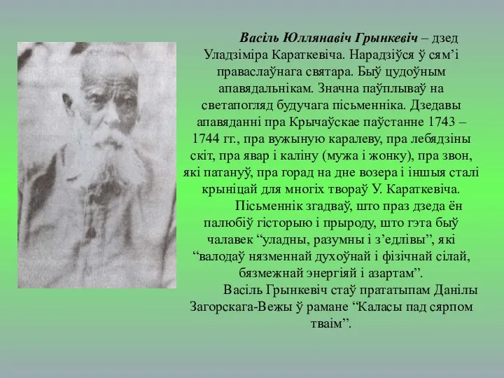 Васіль Юллянавіч Грынкевіч – дзед Уладзіміра Караткевіча. Нарадзіўся ў сям’і