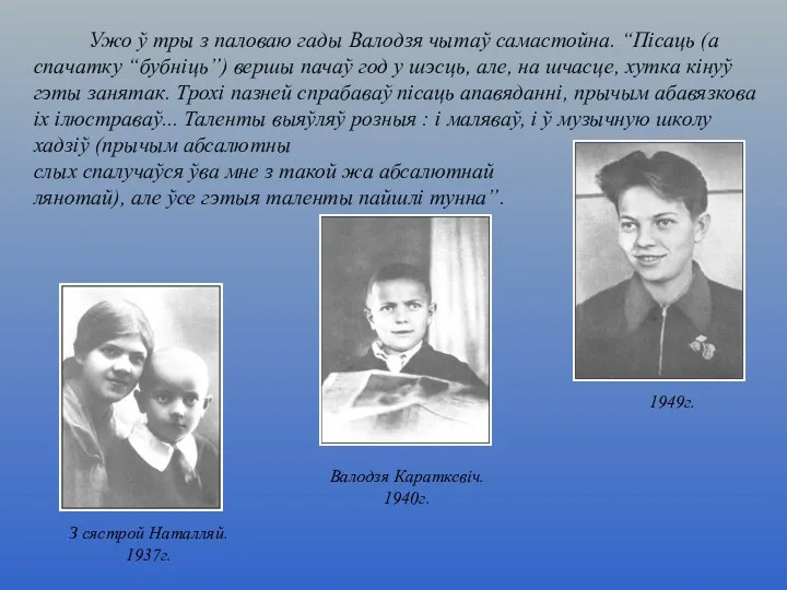 З сястрой Наталляй. 1937г. Валодзя Караткевіч. 1940г. 1949г. Ужо ў