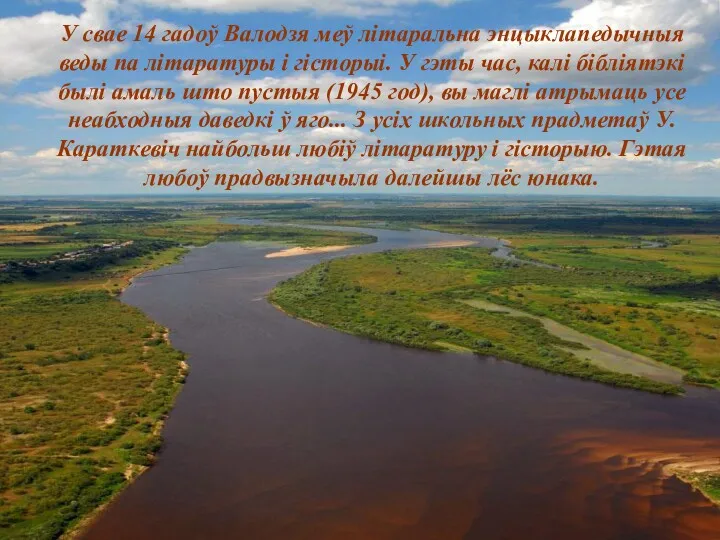 У свае 14 гадоў Валодзя меў літаральна энцыклапедычныя веды па