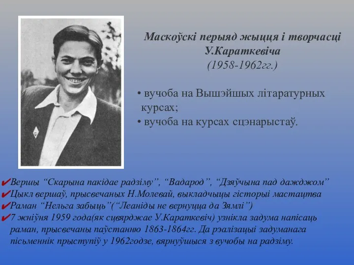 Маскоўскі перыяд жыцця і творчасці У.Караткевіча (1958-1962гг.) вучоба на Вышэйшых