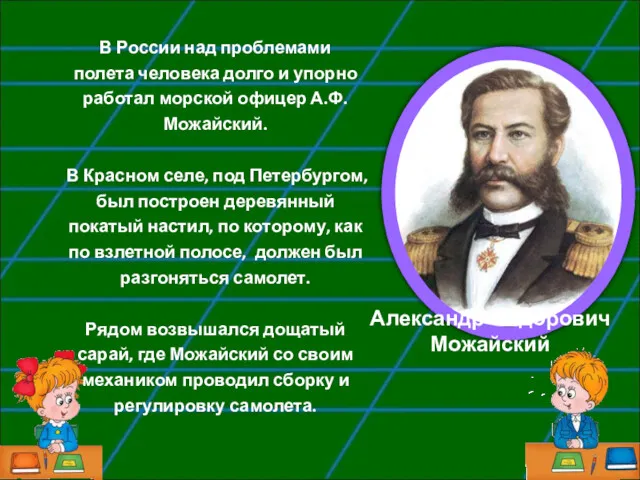 Александр Фёдорович Можайский В России над проблемами полета человека долго