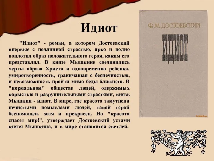 "Идиот" - роман, в котором Достоевский впервые с подлинной страстью,