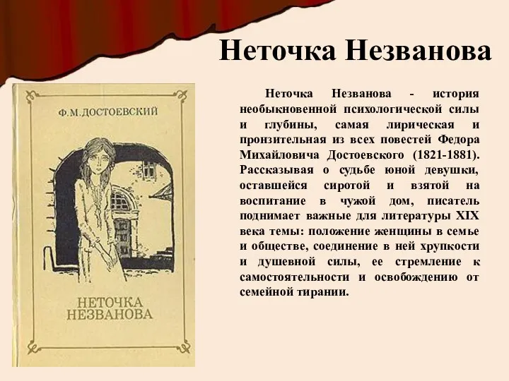 Неточка Незванова - история необыкновенной психологической силы и глубины, самая