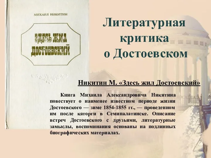 Литературная критика о Достоевском Книга Михаила Александровича Никитина повествует о