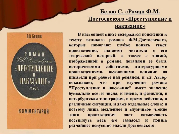 В настоящей книге содержатся пояснения к тексту великого романа Ф.М.Достоевского,