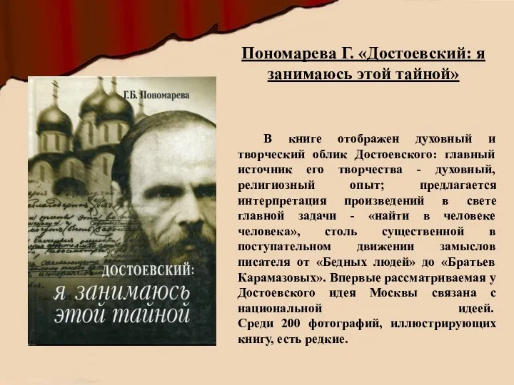 В книге отображен духовный и творческий облик Достоевского: главный источник