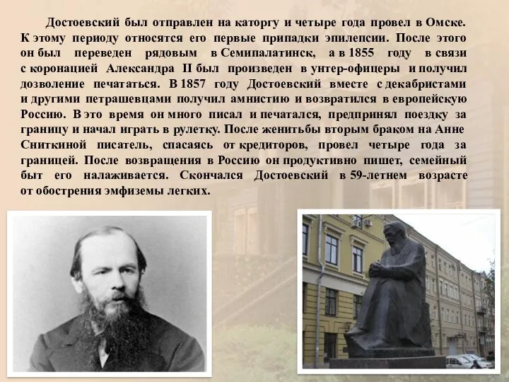 Достоевский был отправлен на каторгу и четыре года провел в