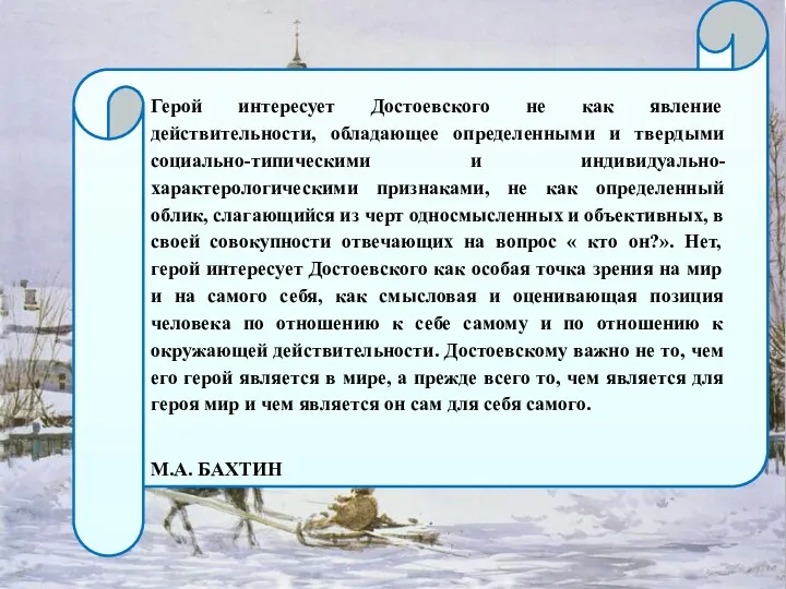 Герой интересует Достоевского не как явление действительности, обладающее определенными и