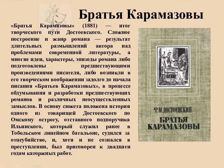 Братья Карамазовы «Братья Карамазовы» (1881) — итог творческого пути Достоевского.
