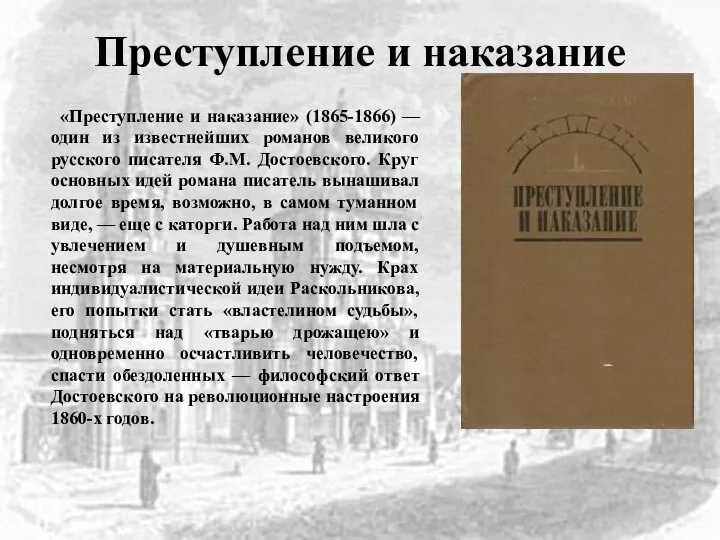 Преступление и наказание «Преступление и наказание» (1865-1866) — один из